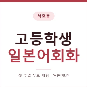 서호동 고등학생일본어회화 안내 이미지 — 일본어UP 1:1 맞춤 수업, 첫 수업 무료 체험