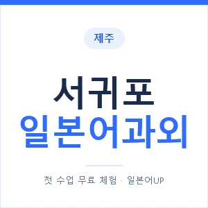 서귀포 일본어과외 안내 이미지 — 일본어UP 1:1 맞춤 수업