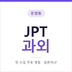 돈암동 JPT과외 안내 이미지 — 일본어UP 1:1 맞춤 수업, 첫 수업 무료 체험