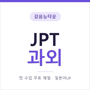 길음뉴타운 JPT과외 안내 이미지 — 일본어UP 1:1 맞춤 수업, 첫 수업 무료 체험