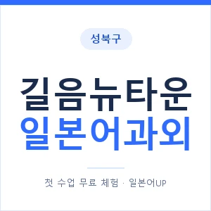 길음뉴타운 일본어과외 안내 이미지 — 일본어UP 1:1 맞춤 수업