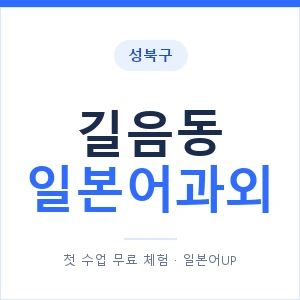 길음동 일본어과외 안내 이미지 — 일본어UP 1:1 맞춤 수업