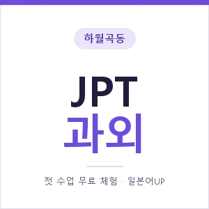 하월곡동 JPT과외 안내 이미지 — 일본어UP 1:1 맞춤 수업, 첫 수업 무료 체험