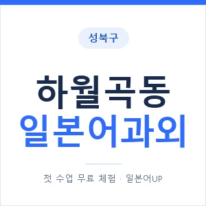 하월곡동 일본어과외 안내 이미지 — 일본어UP 1:1 맞춤 수업