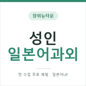 장위뉴타운 성인일본어과외 안내 이미지 — 일본어UP 1:1 맞춤 수업, 첫 수업 무료 체험