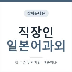 장위뉴타운 직장인일본어과외 안내 이미지 — 일본어UP 1:1 맞춤 수업, 첫 수업 무료 체험