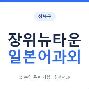 장위뉴타운 일본어과외 안내 이미지 — 일본어UP 1:1 맞춤 수업