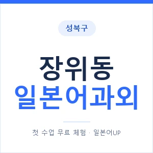 장위동 일본어과외 안내 이미지 — 일본어UP 1:1 맞춤 수업
