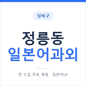 정릉동 일본어과외 안내 이미지 — 일본어UP 1:1 맞춤 수업