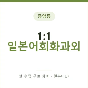 종암동 1:1 일본어회화과외 안내 이미지 — 일본어UP 1:1 맞춤 수업, 첫 수업 무료 체험
