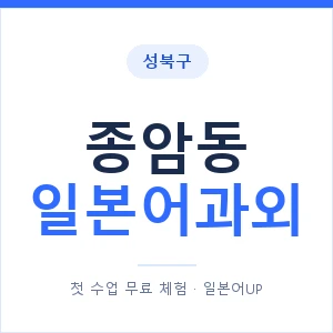 종암동 일본어과외 안내 이미지 — 일본어UP 1:1 맞춤 수업