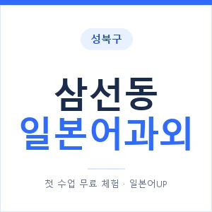 삼선동 일본어과외 안내 이미지 — 일본어UP 1:1 맞춤 수업