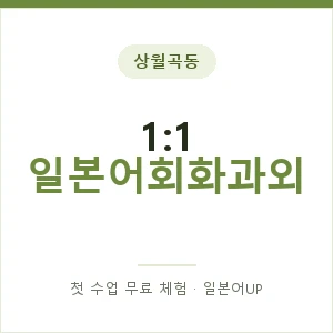 상월곡동 1:1 일본어회화과외 안내 이미지 — 일본어UP 1:1 맞춤 수업, 첫 수업 무료 체험