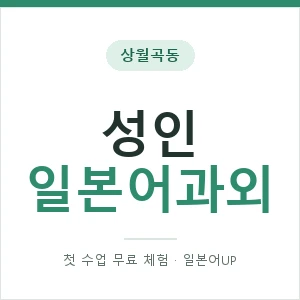상월곡동 성인일본어과외 안내 이미지 — 일본어UP 1:1 맞춤 수업, 첫 수업 무료 체험