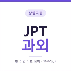 상월곡동 JPT과외 안내 이미지 — 일본어UP 1:1 맞춤 수업, 첫 수업 무료 체험