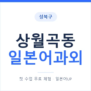상월곡동 일본어과외 안내 이미지 — 일본어UP 1:1 맞춤 수업