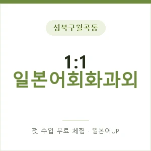 성북구월곡동 1:1 일본어회화과외 안내 이미지 — 일본어UP 1:1 맞춤 수업, 첫 수업 무료 체험