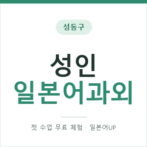 성동구 성인일본어과외 안내 이미지 — 일본어UP 1:1 맞춤 수업, 첫 수업 무료 체험