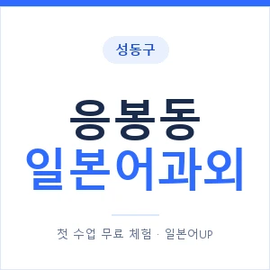 응봉동 일본어과외 안내 이미지 — 일본어UP 1:1 맞춤 수업