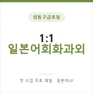 성동구금호동 1:1 일본어회화과외 안내 이미지 — 일본어UP 1:1 맞춤 수업, 첫 수업 무료 체험