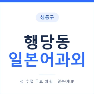 행당동 일본어과외 안내 이미지 — 일본어UP 1:1 맞춤 수업