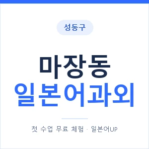 마장동 일본어과외 안내 이미지 — 일본어UP 1:1 맞춤 수업