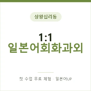 상왕십리동 1:1 일본어회화과외 안내 이미지 — 일본어UP 1:1 맞춤 수업, 첫 수업 무료 체험