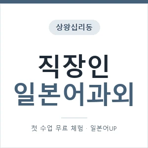 상왕십리동 직장인일본어과외 안내 이미지 — 일본어UP 1:1 맞춤 수업, 첫 수업 무료 체험