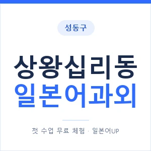 상왕십리동 일본어과외 안내 이미지 — 일본어UP 1:1 맞춤 수업