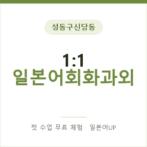 성동구신당동 1:1 일본어회화과외 안내 이미지 — 일본어UP 1:1 맞춤 수업, 첫 수업 무료 체험