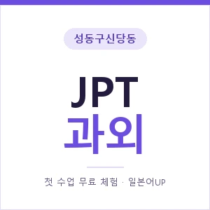 성동구신당동 JPT과외 안내 이미지 — 일본어UP 1:1 맞춤 수업, 첫 수업 무료 체험