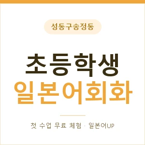 성동구송정동 초등학생일본어회화 안내 이미지 — 일본어UP 1:1 맞춤 수업, 첫 수업 무료 체험