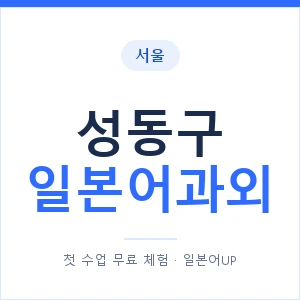 성동구 일본어과외 안내 이미지 — 일본어UP 1:1 맞춤 수업