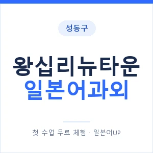 왕십리뉴타운 일본어과외 안내 이미지 — 일본어UP 1:1 맞춤 수업