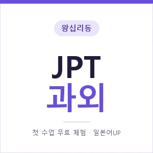 왕십리동 JPT과외 안내 이미지 — 일본어UP 1:1 맞춤 수업, 첫 수업 무료 체험