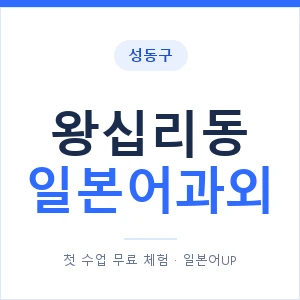 왕십리동 일본어과외 안내 이미지 — 일본어UP 1:1 맞춤 수업