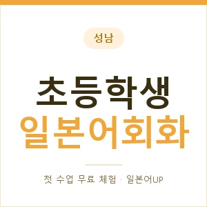 성남 초등학생일본어회화 안내 이미지 — 일본어UP 1:1 맞춤 수업, 첫 수업 무료 체험