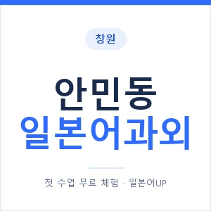 안민동 일본어과외 안내 이미지 — 일본어UP 1:1 맞춤 수업