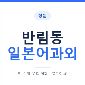 반림동 일본어과외 안내 이미지 — 일본어UP 1:1 맞춤 수업