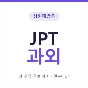 창원대방동 JPT과외 안내 이미지 — 일본어UP 1:1 맞춤 수업, 첫 수업 무료 체험