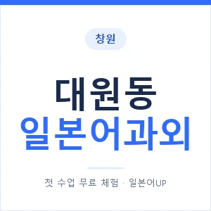 대원동 일본어과외 안내 이미지 — 일본어UP 1:1 맞춤 수업