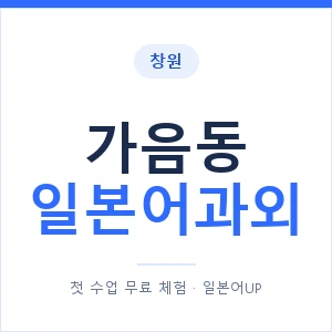 가음동 일본어과외 안내 이미지 — 일본어UP 1:1 맞춤 수업