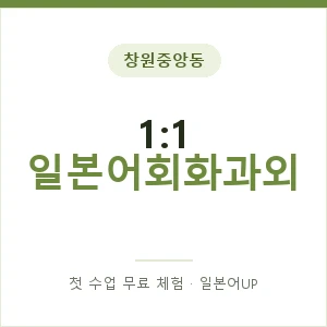창원중앙동 1:1 일본어회화과외 안내 이미지 — 일본어UP 1:1 맞춤 수업, 첫 수업 무료 체험