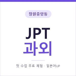 창원중앙동 JPT과외 안내 이미지 — 일본어UP 1:1 맞춤 수업, 첫 수업 무료 체험