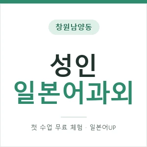 창원남양동 성인일본어과외 안내 이미지 — 일본어UP 1:1 맞춤 수업, 첫 수업 무료 체험