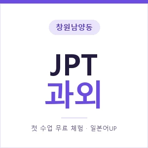 창원남양동 JPT과외 안내 이미지 — 일본어UP 1:1 맞춤 수업, 첫 수업 무료 체험