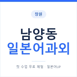 남양동 일본어과외 안내 이미지 — 일본어UP 1:1 맞춤 수업