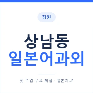 상남동 일본어과외 안내 이미지 — 일본어UP 1:1 맞춤 수업