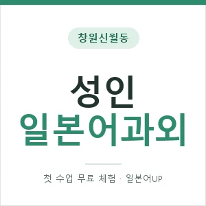 창원신월동 성인일본어과외 안내 이미지 — 일본어UP 1:1 맞춤 수업, 첫 수업 무료 체험