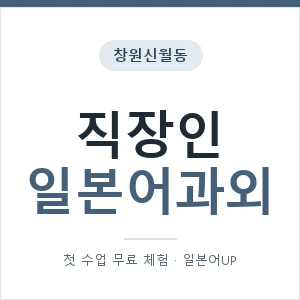 창원신월동 직장인일본어과외 안내 이미지 — 일본어UP 1:1 맞춤 수업, 첫 수업 무료 체험